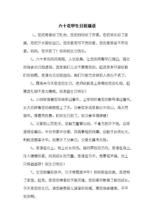 花甲之年祝福语