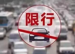 限号是什么意思