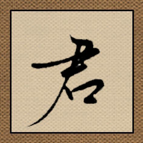 八个口是什么字