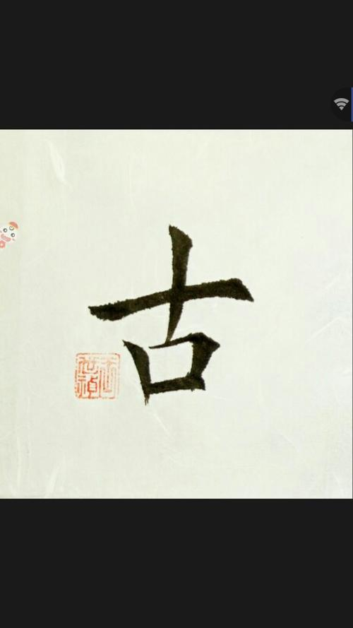 八个口是什么字