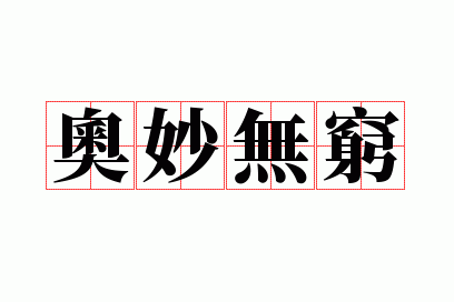 深奥是什么意思