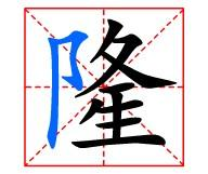轰隆轰隆的拼音