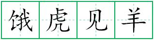 形容很饿的成语