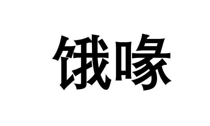 形容很饿的成语