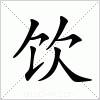 饮字五笔怎么打