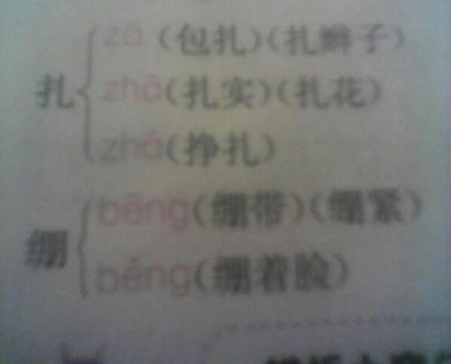 扎的三个多音字