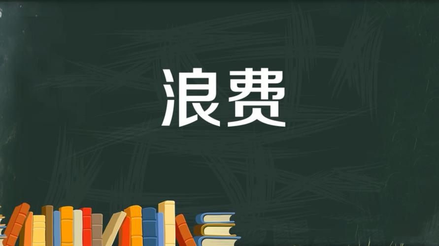 最大的浪费成语